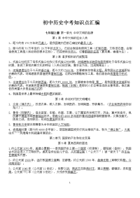 初中历史全部知识点总结