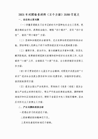 2021年对照检查材料（五个方面）3580字范文