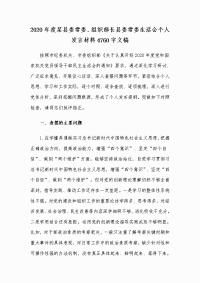 2020年度某县委常委、组织部长县委常委生活会个人发言材料4760字文稿