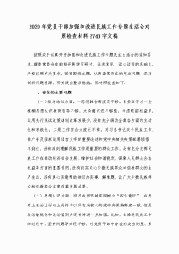 2020年党员干部加强和改进民族工作专题生活会对照检查材料2740字文稿