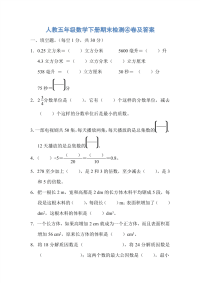 人教五年级数学下册期末检测卷及答案 (2)