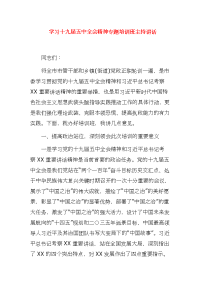 学习十九届五中全会精神专题培训班主持讲话