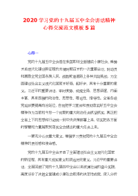 2020学习党的十九届五中全会讲话精神心得交流范文模板5篇