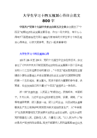 　　大学生学习十四五规划心得体会范文800字