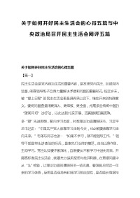 关于如何开好民主生活会的心得五篇与中央政治局召开民主生活会网评五篇