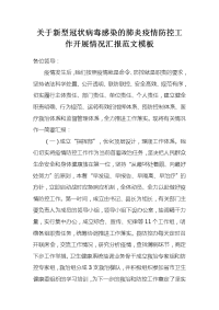 关于新型冠状病毒感染的肺炎疫情防控工作开展情况汇报范文模板