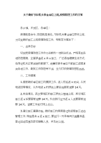 关于做好节后机关事业单位上班,疫情防控工作的方案