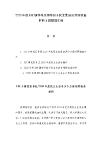 2020年度XXX镇领导及领导班子民主生活会对照检查材料4篇整理汇编