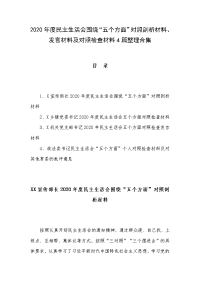 2020年度民主生活会围绕“五个方面”对照剖析材料、发言材料及对照检查材料4篇整理合集