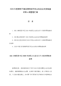 2020年度领导干部及领导班子民主生活会对照检查材料4篇整理汇编