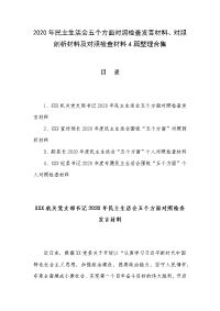 2020年民主生活会五个方面对照检查发言材料、对照剖析材料及对照检查材料4篇整理合集