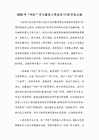 2020年“四史”学习教育工作总结1770字范文稿