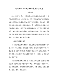 民法典学习宣传实施工作方案供借鉴