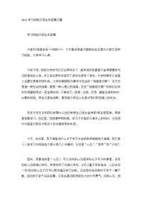 2021学习经验交流会发言稿三篇