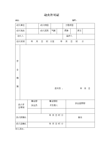 公司动火许可证