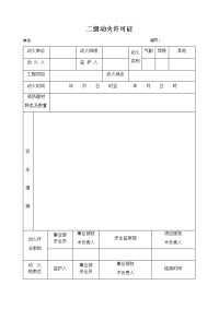 二级动火许可证