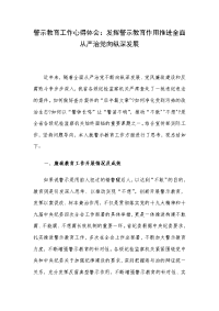 警示教育工作心得体会：发挥警示教育作用推进全面从严治党向纵深发展