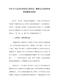 2020年X经济开发区党工委书记、管委会主任述学述职述廉述法报告