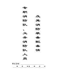 专职消防队、义务消防队人员记录本