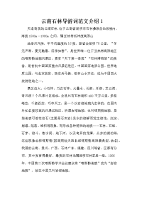 云南石林导游词范文介绍1