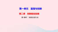 九年级道德与法治上册第一单元富强与创新第二课创新驱动发展第1框创新改变生活作业课件 人教版