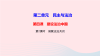 九年级道德与法治上册第二单元民主与法治第四课建设法治中国第2框凝聚法治共识作业课件 人教版