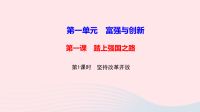 九年级道德与法治上册第一单元富强与创新第一课踏上强国之路第1框坚持改革开放作业课件 人教版