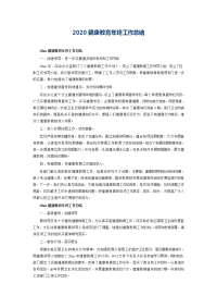 2020健康教育年终工作总结