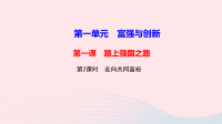 九年级道德与法治上册第一单元富强与创新第一课踏上强国之路第2框走向共同富裕作业课件 人教版