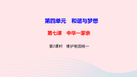 九年级道德与法治上册第四单元和谐与梦想第七课中华一家亲第2框维护祖国统一作业课件 人教版