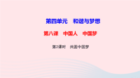 九年级道德与法治上册第四单元和谐与梦想第八课中国人中国梦第2框共圆中国梦作业课件 人教版