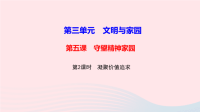 九年级道德与法治上册第三单元文明与家园第五课守望精神家园第2框凝聚价值追求作业课件 人教版