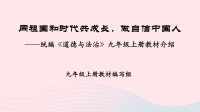 九年级道德与法治上册教材介绍课件 人教版