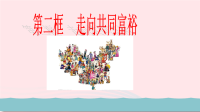 九年级道德与法治上册第一单元富强与创新第一课踏上强国之路第2框走向共同富裕教学课件 人教