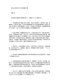 2021企业单位年终工作总结精选5篇