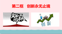 九年级道德与法治上册第一单元富强与创新第二课创新驱动发展第2框创新永无止境教学课件 人教