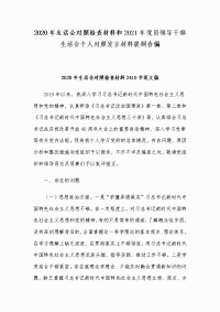 2020年生活会对照检查材料和2021年党员领导干部生活会个人对照发言材料提纲合编