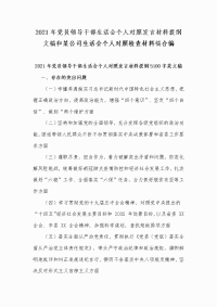 2021年党员领导干部生活会个人对照发言材料提纲文稿和某公司生活会个人对照检查材料稿合编