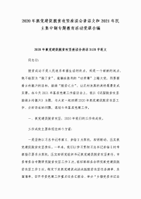 2020年抓党建促脱贫攻坚座谈会讲话文和2021年民主集中制专题教育活动党课合编