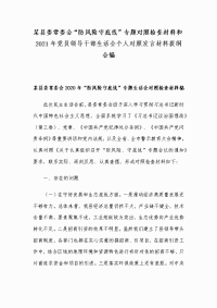 某县委常委会“防风险守底线”专题对照检查材料和2021年党员领导干部生活会个人对照发言材料提纲合编