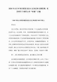 2020年在全市项目建设动员大会讲话和专题党课：党员领导干部要立好“四德”合编
