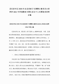 某纪委书记2020年在县委班子专题警示教育发言材料和2021年巡视整改专题生活会个人对照检查材料合编