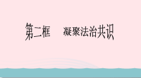 九年级道德与法治上册第二单元民主与法治第四课建设法治中国第2框凝聚法治共识教学课件 人教版