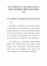 2021年全面建设社会主义现代化国家生活会表态发言稿和县党组巡视整改专题整改方案落实情况报告合编