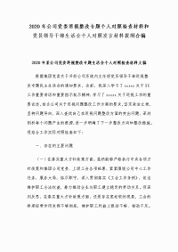 2020年公司党委巡视整改专题个人对照检查材料和党员领导干部生活会个人对照发言材料提纲合编