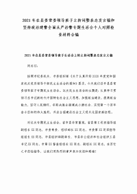 2021年在县委常委领导班子主持词暨表态发言稿和坚持政治建警全面从严治警专题生活会个人对照检查材料合编