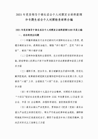 2021年党员领导干部生活会个人对照发言材料提纲和专题生活会个人对照检查材料合编