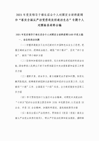 2021年党员领导干部生活会个人对照发言材料提纲和“落实全面从严治党营造良好政治生态”专题个人对照检查材料合编