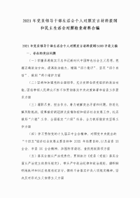 2021年党员领导干部个人对照发言材料提纲和民主生活会对照检查材料合编