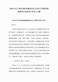 2020年在干部任前集体廉政谈话会讲话文和抓党建促脱贫攻坚座谈会讲话文合编